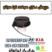 تصویر درپوش مخزن سوخت کیا سراتو 