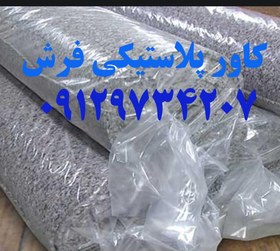 تصویر کاور پلاستیکی فرش نایلون پلاستیکی فرش 09129734207 kaver plastiky farsh