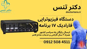 تصویر دستگاه فیزیوتراپی فارادیک 17برنامه 5 کانالPm70 همراه ارسال رایگان+فیلم اموزشی+خدمات مادام العمر اصلی 