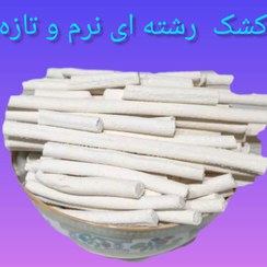 تصویر کشک رشته ای نرم و ترش ۱۰ کیلوگرم 