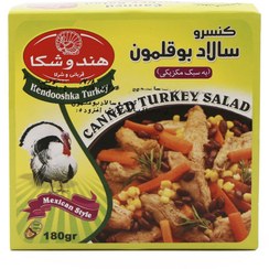 تصویر کنسرو سالاد بوقلمون به سبک مکزیکی 180 گرم هندوشکا 
