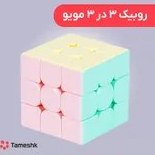 تصویر روبیک 3 در 3 پاستلی 