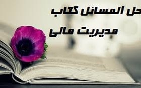 تصویر حل المسائل کتاب مدیریت مالی ریموند پی نوو جلد ۱ و ۲ 