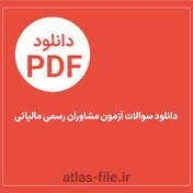 تصویر دانلود سوالات آزمون مشاوران رسمی مالیاتی 