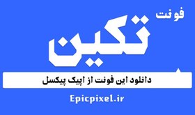 تصویر 2 فونت تکین فارسی 