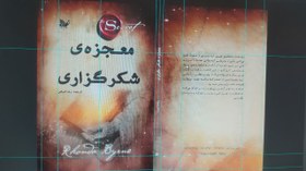 تصویر معجزه شکرگذاری 