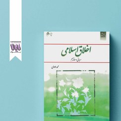 تصویر اخلاق اسلامی (مبانی و مفاهیم) اخلاق اسلامی (مبانی و مفاهیم)