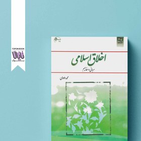 تصویر اخلاق اسلامی (مبانی و مفاهیم) اخلاق اسلامی (مبانی و مفاهیم)