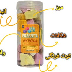 تصویر بستنی خشک مخلوط رنگین کمان ۱۱۰ گرم فریزتا - 110 گرم 