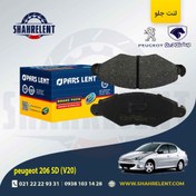 تصویر لنت ترمز جلو پژو 206 صندوقدار (V20) برند پارس (PARS) 