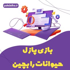 تصویر بازی پازل حیوانات را بچین 