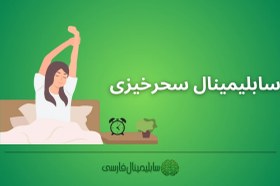 تصویر سابلیمینال سحرخیزی 