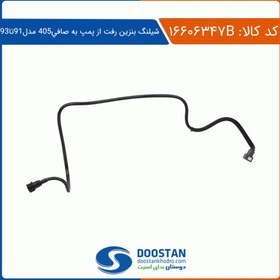 تصویر شیلنگ بنزین رفت از پمپ به صافی پژو 405 مدل 91 تا 93 دوستان 