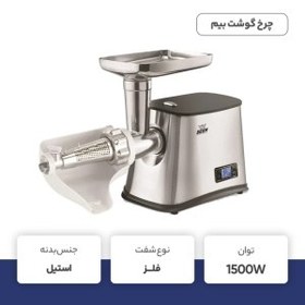 تصویر چرخ گوشت بیم مدل MG-1602 توان 1500 وات چرخ گوشت بیم مجهز به صفحه نمایشگر