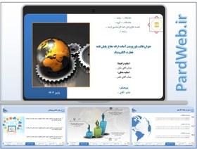 تصویر دانلود قالب پاورپوینت پایان نامه تجارت الکترونیک 