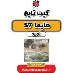 تصویر کیت تایم هایما S7 توربو 