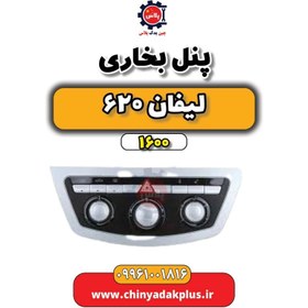 تصویر پنل بخاری لیفان 620 موتور 1600 