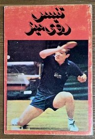 تصویر تنیس روی میز 