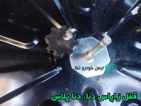 تصویر قفل زاپاس دنا و دنا پلاس و دنا پلاس توربو 