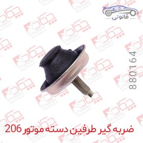 تصویر ضربه گیر طرفین دسته موتور 206 کوچک راست 