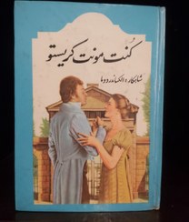 تصویر خرید کتاب کنت مونت کریستو نوشته الکساندر دوما ترجمه شکیباپور، چاپ قدیم (قبل از انقلاب)، با تخفيف 