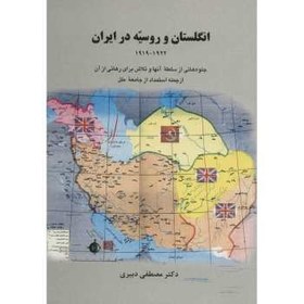 تصویر کتاب انگلستان و روسیه در ایران 1922 - 1919 اثر مصطفی دبیری 