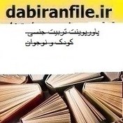 تصویر پاورپوینت تربیت جنسی کودک و نوجوان 
