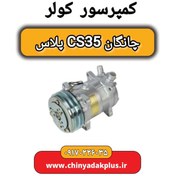 تصویر کمپرسور کولر چانگان CS35 پلاس 