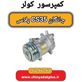 تصویر کمپرسور کولر چانگان CS35 پلاس 