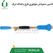 تصویر لانس سمپاش موتوری ( برند BASAK ) 