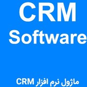 تصویر ماژول نرم افزار CRM 