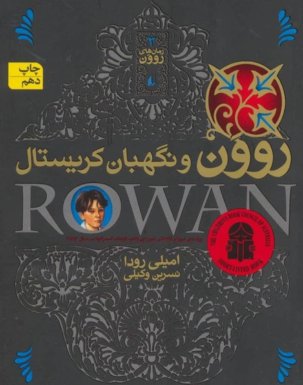 خرید و قیمت رمان های روون 3 (روون و نگهبان کریستال) | ترب