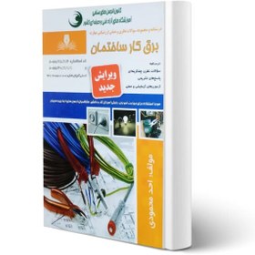 تصویر کتاب مجموعه سوالات برقکار 