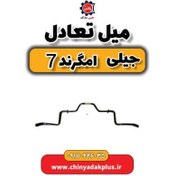 تصویر میل تعادل جیلی امگرند ۷ 