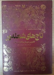 تصویر کتاب تاج های شعله ور کاترین دویل و کاترین وبر انتشارات آراستگان 