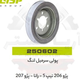 تصویر پولی سر میل لنگ 206 تیپ 5 - رانا - 207 جی ای اس پی ( GISP ) 