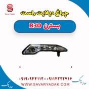 تصویر چراغ دیلایت راست بسترن B30 