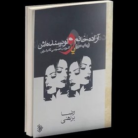 تصویر کتاب آزاده خانم و نویسنده اش به قلم رضا براهنی ( متن کامل ) 