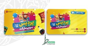 تصویر کارت ویزیت سوپرمارکت 