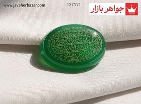 تصویر نگین عقیق سبز [آیت الکرسی] کد 127331 (به همراه هدیه) 