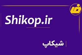 تصویر فروش دامنه shikop.ir | خرید دامنه رند شیکاپ 