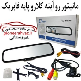 تصویر مانیتور رو آینه کلارو449 پایه فایریک 