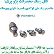 تصویر قفل رینگ ضدسرقت پژو پرشیا مناسب برای رینگ های فولادی و اسپرت با پیچ ساده 