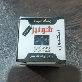 تصویر مرهم سیاه (پماد اکتیول ، روغن سیاه) 