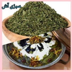 تصویر سبزی آش رشته خشک ژینا درجه یک و اعلا 250 گرمی از کویر خراسان 