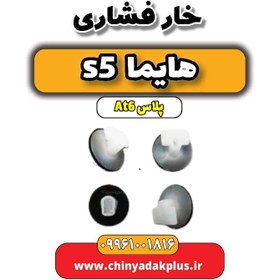 تصویر خار فشاری هایما s5 اتوماتیک 6 سرعته 