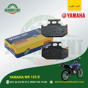 تصویر لنت ترمز عقب یاماها دابلیو آر 155 آر برند پارس (PARS) 
