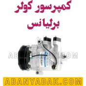 تصویر کمپرسور کولر برلیانس 