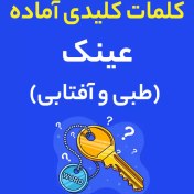 تصویر فایل کلمات کلیدی آماده : عینک 