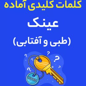 تصویر فایل کلمات کلیدی آماده : عینک 